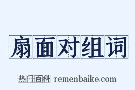 扇面对组词是什么意思的图片